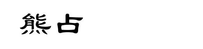 熊占