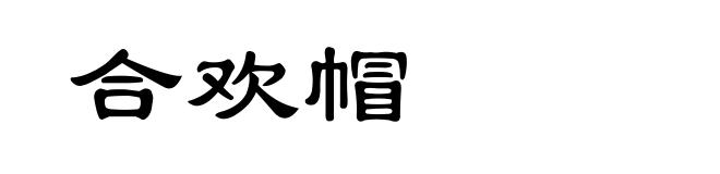 合欢帽