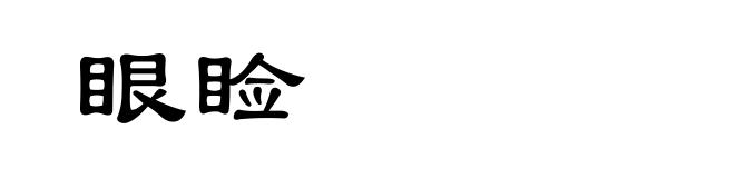 眼睑