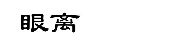 眼离