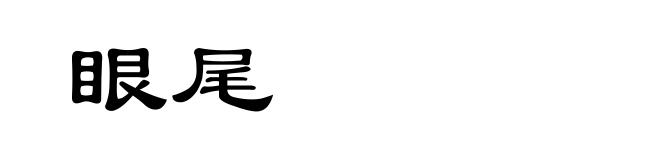 眼尾