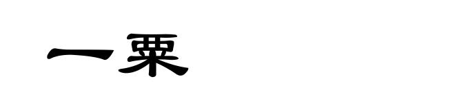一粟
