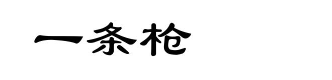 一条枪