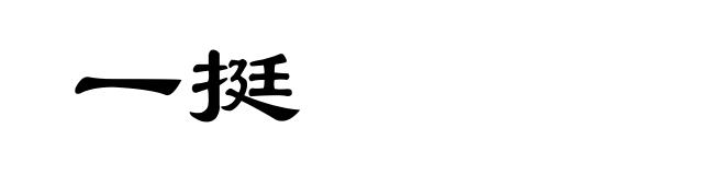 一挺
