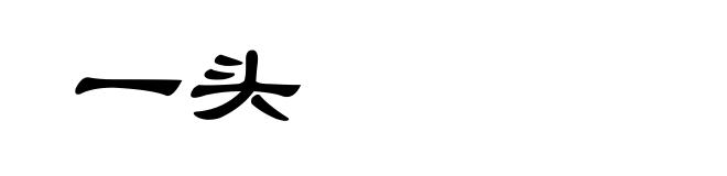 一头