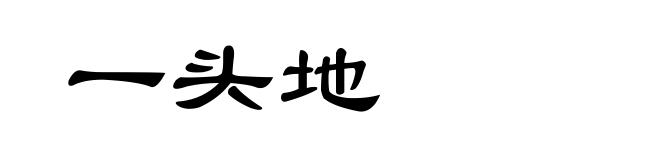一头地