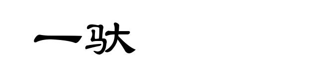 一驮