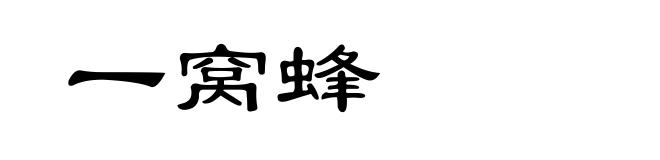 一窝蜂