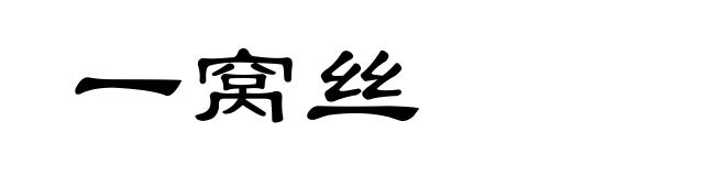 一窝丝