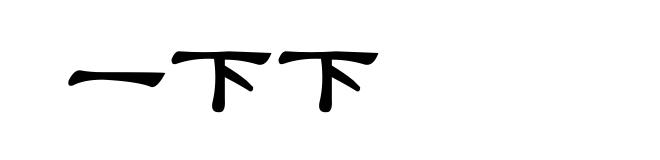 一下下