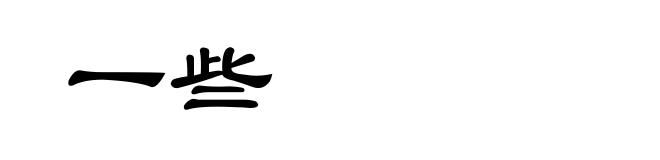 一些