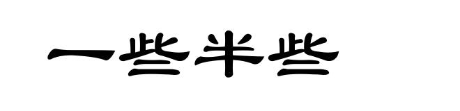 一些半些