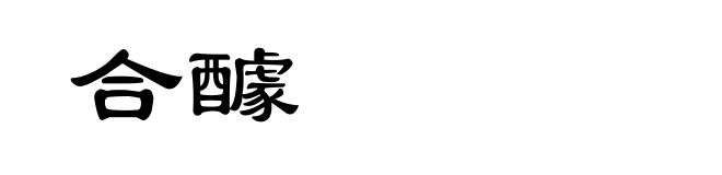 合醵