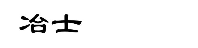 冶士