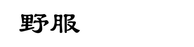 野服