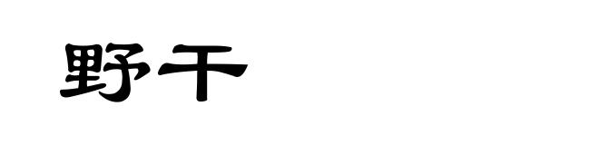 野干