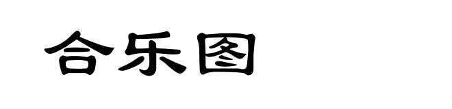 合乐图