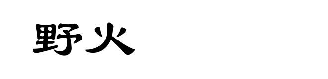 野火