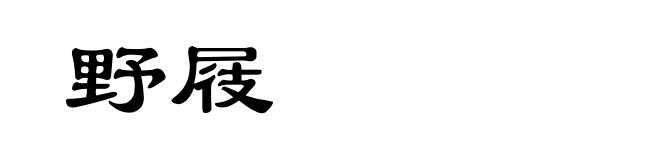 野屐