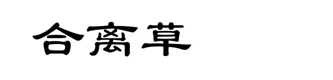 合离草