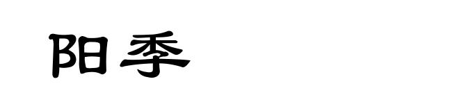 阳季