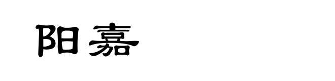阳嘉