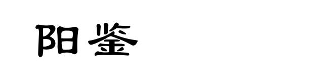 阳鉴
