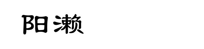 阳濑