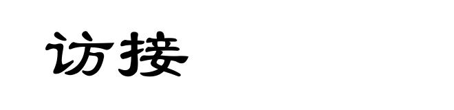 访接
