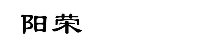 阳荣