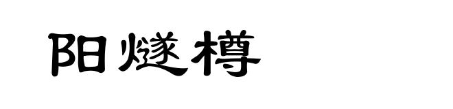 阳燧樽