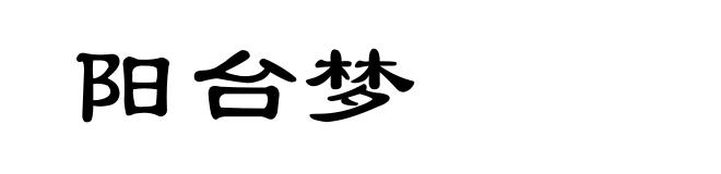 阳台梦