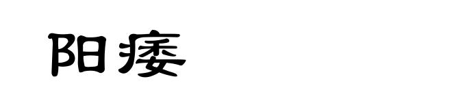 阳痿
