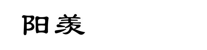 阳羡