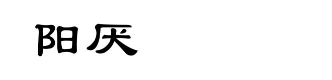阳厌