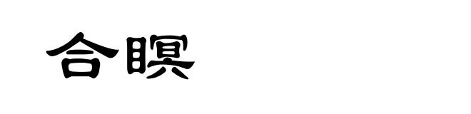 合瞑