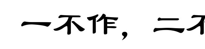 一不作，二不休