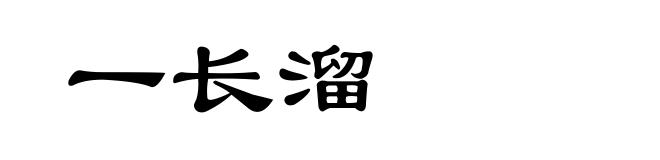 一长溜