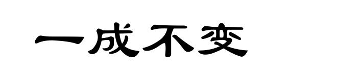 一成不变
