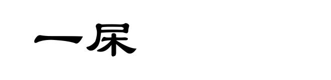 一杘