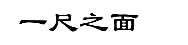 一尺之面