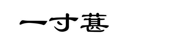 一寸葚