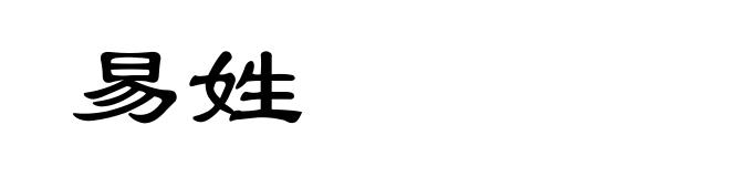 易姓