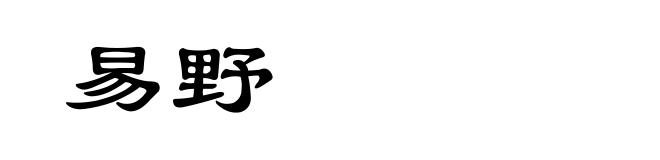 易野