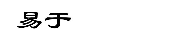 易于