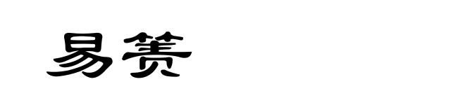 易箦