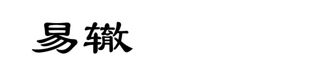 易辙