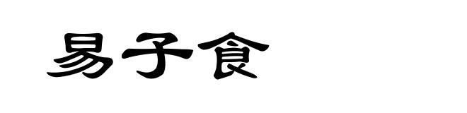 易子食