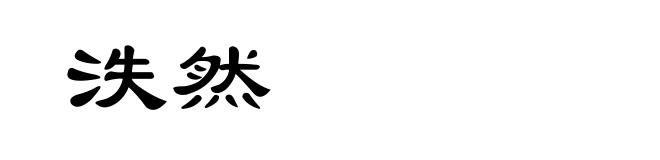 泆然