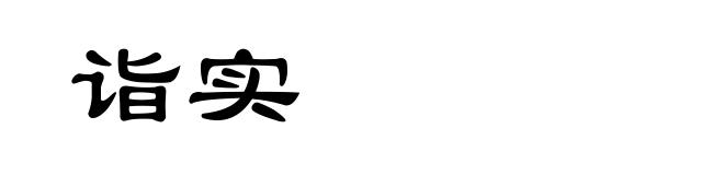 诣实